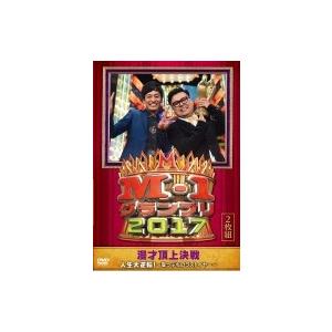 「M-1グランプリ2017」 人生大逆転！〜崖っぷちのラストイヤー〜  〔DVD〕