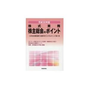 株式総会のポイント 平成30年版 株式実務 / 三井住友信託銀行  〔本〕