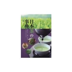 日本茶の事典 淹れ方・楽しみ方・文化がわかる 増補改訂版 / スタジオタッククリエイティブ  〔本〕