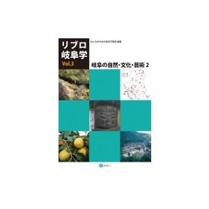 岐阜の自然・文化・芸術 2 リブロ岐阜学 / おとなのための岐阜学講座  〔全集・双書〕