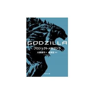 GODZILLA プロジェクト・メカゴジラ 角川文庫 / 大樹連司  〔文庫〕