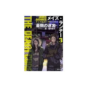 メイズランナー 外国文学の本 の商品一覧 文芸 本 雑誌 コミック 通販 Yahoo ショッピング