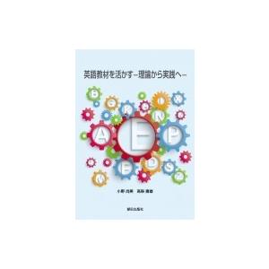 英語教材を活かす 理論から実践へ / 小野尚美  〔本〕