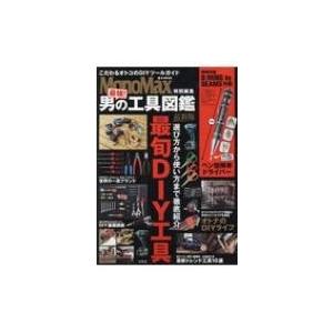 Monomax特別編集 最強! 男の工具図鑑 最新版 e-MOOK / ブランドムック   〔ムック〕