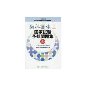 歯科衛生士国家試験予想問題集　新出題基準準拠 / 歯科衛生士国家試験問題研究会  〔本〕