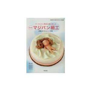 ケーキの上に物語を飾る楽しみ　マジパン細工 詳細な作り方とポイント解説 洋菓子の新デザイン図鑑 / ...