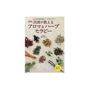 医師が教えるアロマ &amp; ハーブセラピー 心と体の不調を精油 &amp; ハーブでセルフケア / 橋口玲子  ...