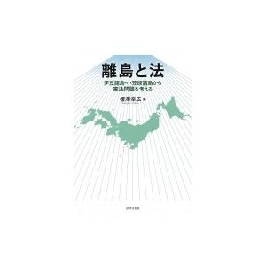 離島と法 伊豆諸島・小笠原諸島から憲法問題を考える / 榎澤幸広  〔本〕