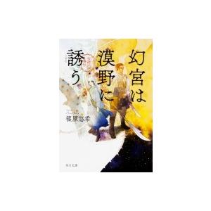 幻宮は漠野に誘う 金椛国春秋 角川文庫 / 篠原悠希  〔文庫〕