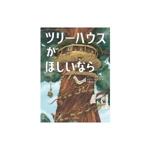 ツリーハウスがほしいなら / カーター・ヒギンズ  〔絵本〕