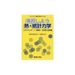 演習しよう　熱・統計力学 これでマスター!学期末・大学院入試問題 ライブラリ物理の演習しよう / 鈴...