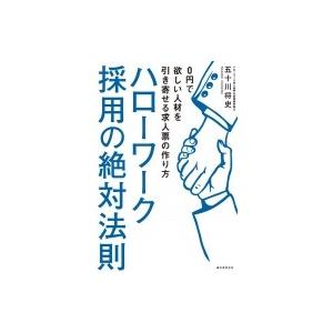 ハローワーク採用の絶対法則 0円で欲しい人材を引...の商品画像