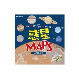 惑星MAPS-太陽系図絵- もしも宇宙を旅したら もしも宇宙でくらせたら / 宇宙兄さんズ  〔本〕