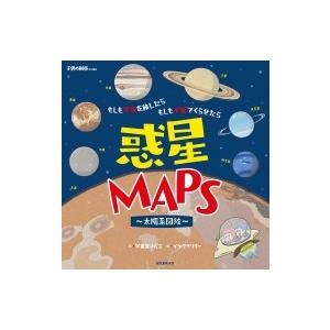 惑星MAPS-太陽系図絵- もしも宇宙を旅したら もしも宇宙でくらせたら / 宇宙兄さんズ 〔本〕 