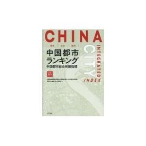 環境 社会 経済 中国都市ランキング 中国都市総合発展指標 / 中国国家発展和改革委員会 雲河都市研究院