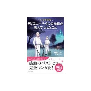 マンガでわかるディズニーそうじの神様が教えてくれたこと 鎌田洋 松浦はこ Bk Bookfanプレミアム 通販 Yahoo ショッピング