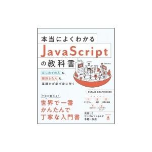 本当によくわかるJavaScriptの教科書 / 株式会社エンタクルグラフィックス  〔本〕