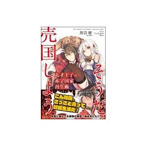 天才王子の赤字国家再生術 〜そうだ、売国しよう〜 GA文庫 / 鳥羽徹 〔文庫〕 