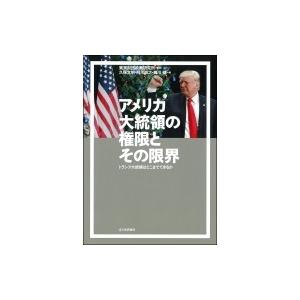 アメリカ大統領の権限とその限界 / 東京財団  〔本〕