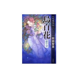 烏百花　蛍の章 八咫烏外伝 / 阿部智里  〔本〕