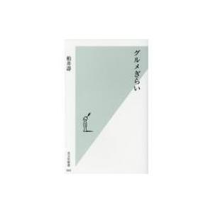 グルメぎらい 光文社新書 / 柏井壽  〔新書〕