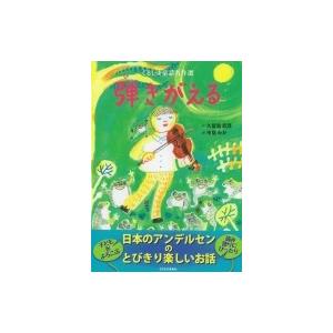 子どもの未来社 弾きがえる くるしま童話名作選 久留島武彦/作 市居みか/絵