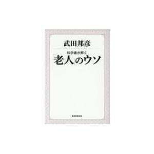 科学者が解く「老人」のウソ / 武田邦彦  〔本〕