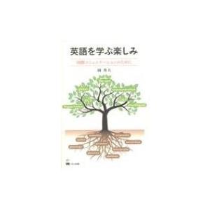 英語を学ぶ楽しみ 国際コミュニケーションのために / 岡秀夫 〔本〕 