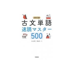 古文単語速読マスター500 / 村上翔平  〔全集・双書〕
