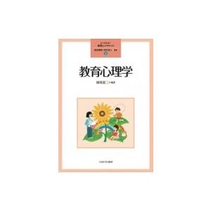 教育心理学 よくわかる!教職エクササイズ / 森田健宏  〔全集・双書〕