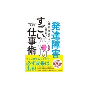 発達障害の僕が「食える人」に変わったすごい仕事術 / 借金玉  〔本〕