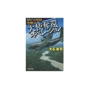 大使奪還オペレーション 制圧攻撃機突撃す 文芸社文庫 / 大石英司  〔文庫〕