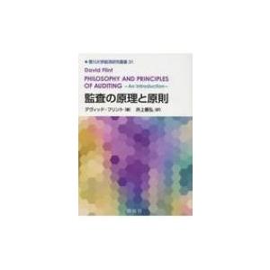 監査の原理と原則 香川大学経済研究叢書 / デヴィッド・フリント  〔本〕 会計監査の本の商品画像