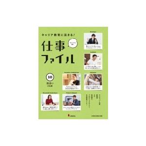 キャリア教育に活きる!仕事ファイル 10 住まいの仕事 / 小峰書店編集部  〔全集・双書〕