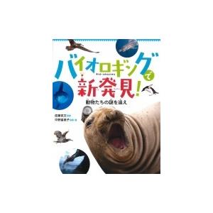 バイオロギングで新発見! 動物たちの謎を追え / 佐藤克文  〔絵本〕