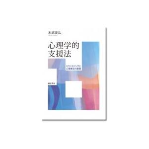 心理学的支援法 カウンセリングと心理療法の基礎 / 末武康弘  〔本〕