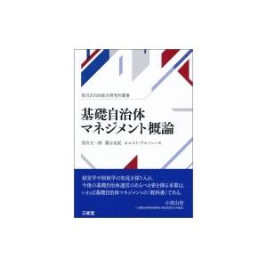 基礎自治体マネジメント概論 荒川区自治総合研究所叢書 / 西川太一郎 〔本〕 