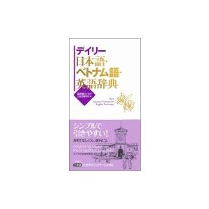 デイリー日本語・ベトナム語・英語辞典 / 冨田健次 〔辞書・辞典
