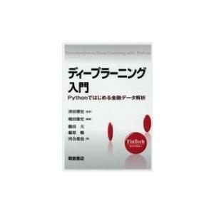 ディープラーニング入門 Pythonではじめる金融データ解析 / 津田博史  〔全集・双書〕