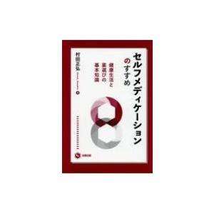 セルフメディケーションのすすめ 健康生活と薬選びの基本知識 / 村田正弘  〔本〕