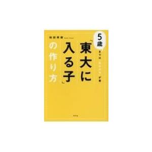 「東大に入る子」の作り方 5歳までは“詰め込み”が善 / 和田秀樹 ワダヒデキ  〔本〕