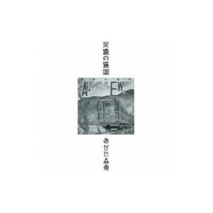 あがた森魚 アガタモリオ / 永遠の遠国(二十世紀完結篇) 【生産限定低価格盤】  〔CD〕