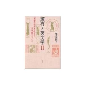 漱石と英文学 2 『吾輩は猫である』および『文学論』を中心に / 塚本利明  〔本〕