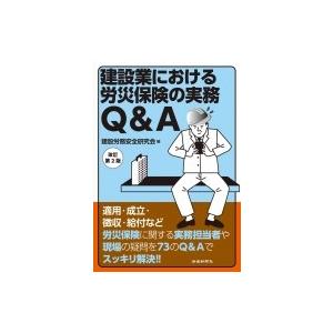 建設業における労災保険の実務Q  &amp;  A改訂 第2版 / 建設労務安全研究会  〔本〕