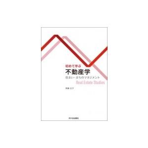 初めて学ぶ不動産学 住まい・まちのマネジメント / 齊藤広子  〔本〕