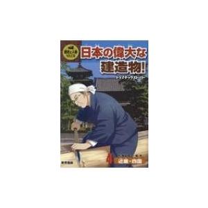 歴史と人物でたどる日本の偉大な建造物!ドラマチックストーリー 4 近畿・四国 / 藤田晋一  〔全集...