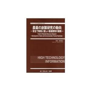 農薬の創製研究の動向 安全で環境に優しい農薬開発の展開 ファインケミカルシリーズ / 梅津憲治 〔本〕