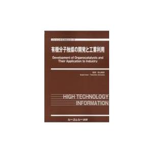 有機分子触媒の開発と工業利用 ファインケミカルシリーズ / 秋山隆彦 〔本〕