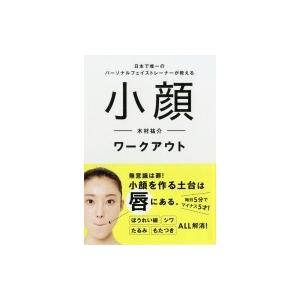 小顔ワークアウト 日本で唯一のパーソナルフェイストレーナーが教える / 木村祐介 (パーソナル・フェ...