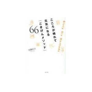 こころが晴れて元気になる「ごきげんメソッド」66 / 加藤史子  〔本〕